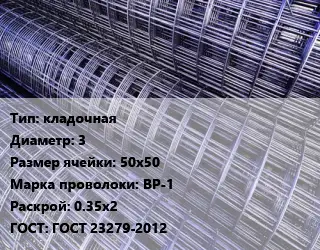 Сетка кладочная d=3 Ячейка: 50х50 ВР-1 Раскрой: 0.35х2 ГОСТ: ГОСТ 23279-2012